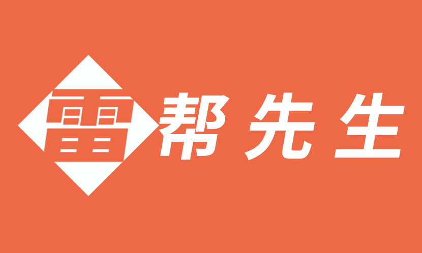 雷帮先生